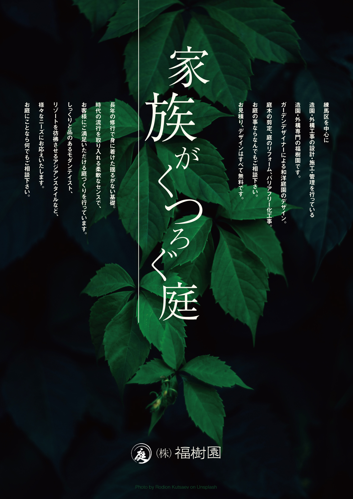 【習作・表面】「家族がくつろぐ庭」：情緒と信頼を両立させた造園会社チラシ