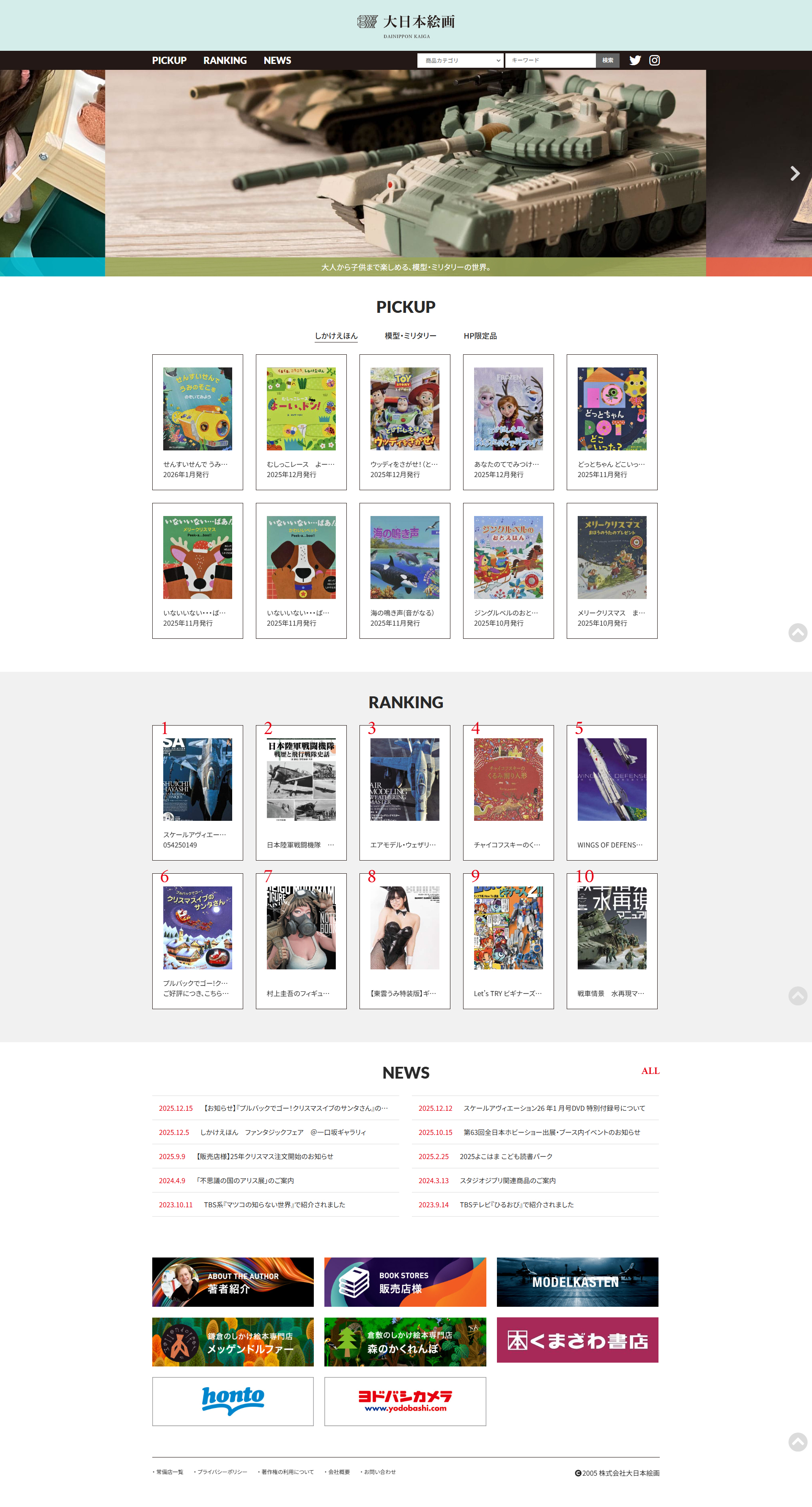 大日本絵画 公式サイト制作